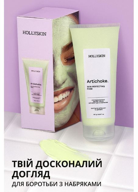 Охолоджувальна ліфтинг маска для боротьби з набряками HOLLYSKIN Artichoke, 250 мл
