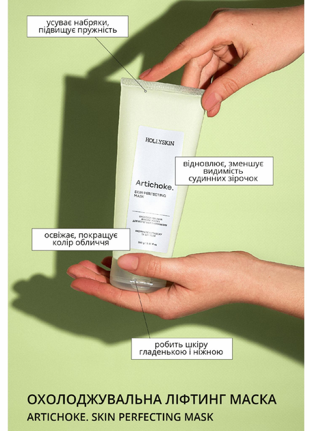 Охолоджувальна ліфтинг маска для боротьби з набряками HOLLYSKIN Artichoke, 250 мл - Зображення 3